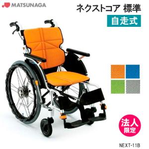 MATSUNAGA（マツナガ） 車椅子 軽量 エアタイヤ ネクストコア・ミニモ