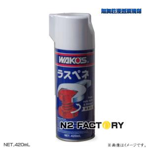 ワコーズ 潤滑スプレー RP-L ラスペネ 420ml A120 : webby shop - 通販