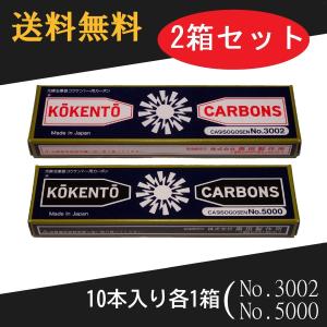 コウケントー 光線治療器用カーボン 3000番 5000番 セット 10本入り各1