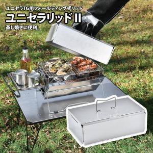 UNIFLAME（ユニフレーム） ユニセラTG−III 615010 バーベキューコンロ