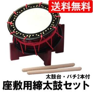 座敷用締め太鼓 水牛皮 直径35cm×高さ15cm バチ2本付き 送料無料 太鼓