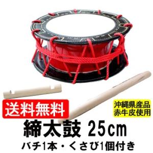 エイサー用 締め太鼓 (特小) 水牛皮 直径18cm×高さ8.5cm バチ1本