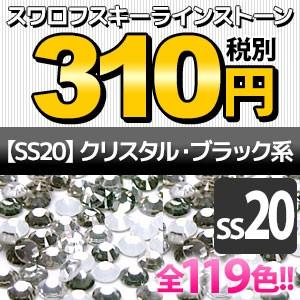 SWAROVSKI（スワロフスキー） 《SS20/クリスタル・ブラック系