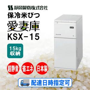静岡製機保冷米びつ 愛妻庫 KSX-31｜白米31kg収納｜省エネ・超静音の