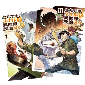 新品 / とんでもスキルで異世界放浪メシ (1-11巻 最新刊) 全巻セット