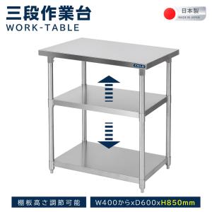 作業台 日本製 ステンレス製 業務用 3段タイプ 奥450×高さ850mm 置棚