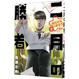 新品 / 二月の勝者 -絶対合格の教室- (1-21巻 全巻) + 高瀬志帆先生