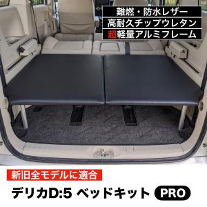 デリカD5 ベッドキットPRO HD 超高剛性アルミフレーム ブラックレザー