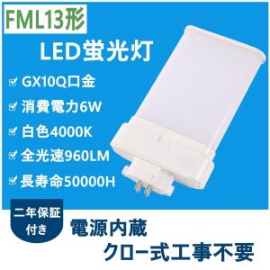 LED蛍光灯 FML13EX-L LEDランプ FML13型 LED化 FML13形対応 13形 口金