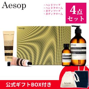 Aesop（イソップ） ギフト セット ゼラニウム ボディスクラブ 180ml