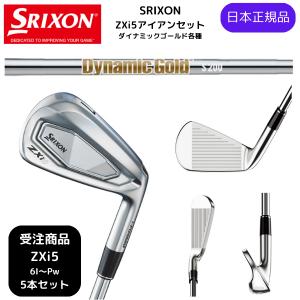 ZX（スリクソン） 6本 7本 8本 9本 スリクソン ZXi5 アイアン セット