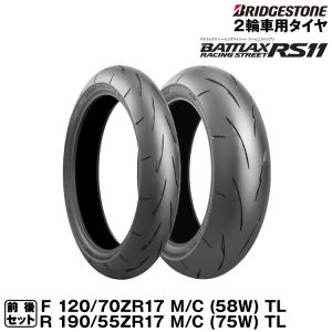 BATTLAX ブリヂストン RACING STREET RS11 前後セット 120/70ZR17(58W
