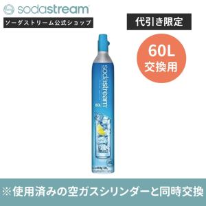 sodastream（ソーダストリーム） ガスシリンダー 新規 予備用 60L 1本