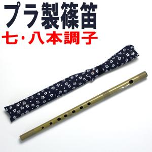 ゼンオン プラスチック管 篠笛 7穴 7本調子 全音 横笛 入門用 和楽器