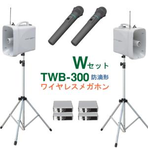 UNI-PEX（ユニペックス） TWB-300 + WM-3130 拡声器 防滴 ワイヤレス