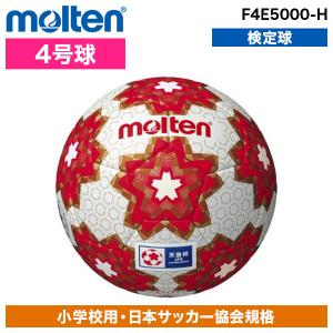 molten（モルテン） 名入れOK！ サッカーボール 4号球 天皇杯 レプリカ