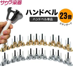 ハンドベル / ミュージックベル ベルコーラス 20音 BC-20K ハンドベル