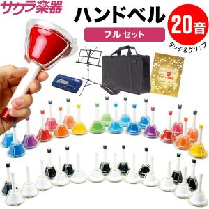 ハンドベル / ミュージックベル/ベルコーラス MB-20K ハンドベル本体