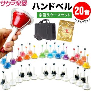 ハンドベル / ミュージックベル/ベルコーラス MB-20K ハンドベル本体