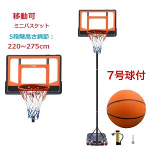 220〜275cm 三方良し バスケットゴール ミニバスケットボール 7号球