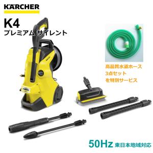 ケルヒャー（KARCHER） 高圧洗浄機【東日本/50HZ地域用】K4 プレミアム