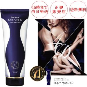 アンジュボーテ ボディメイク4D 230g BODY MAKE 4D ボディクリーム