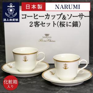 NARUMI ナルミ ボーンチャイナ ミラノ ティーカップ＆ソーサー ペア