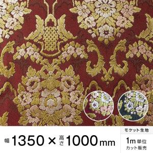 モケット 花かご 幅135×高100cm トラック内装 金華山生地 花籠