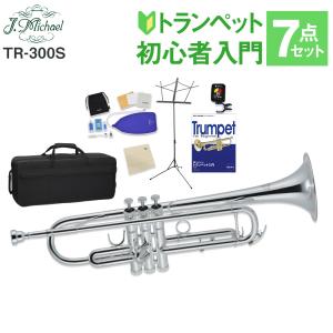 トランペットセット（シルバー） 初心者セット Bb B フラット