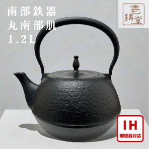 南部鉄器 鉄瓶「丸南部アラレ」 1.2L（ガス火・IH対応） : は