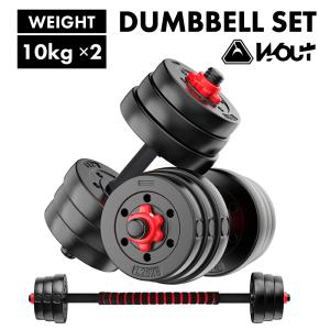 Wout ダンベル シャフト オールセット シャフト2本 連結シャフト1本