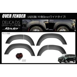 三菱（MITSUBISHI） フェンダーモール CV1W デリカD:5 (2019年2月