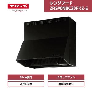 クリナップ 深型レンジフード シロッコファン ブラック 間口90cm 高さ