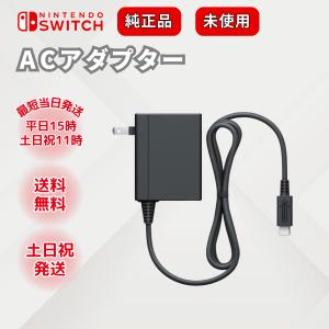 任天堂（Nintendo） Switch ACアダプター 単品 純正 外箱なし 取説なし