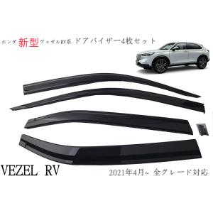 ヴェゼル HONDA ホンダ 純正 ドアバイザー ヴェゼル ヴェゼルe:HEV RV3