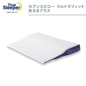 トゥルースリーパー（True Sleeper） セブンスピロー ネックサポート