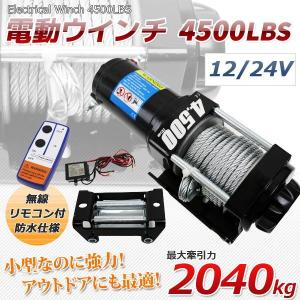 電動ウインチ DC24V リモコン付き 12000LBS (最大牽引力5443kg