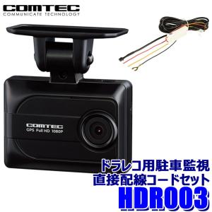コムテック（Comtec） ドライブレコーダー HDR203G+HDROP-14 駐車監視