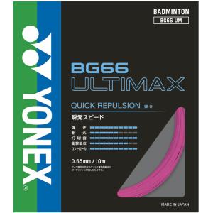 YONEX（ヨネックス） YONEX BG66 アルティマックス ULTIMAX ガット