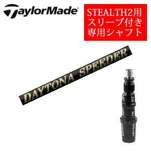 STEALTH2 テーラーメイド ステルス2 ドライバー専用シャフト Speeder