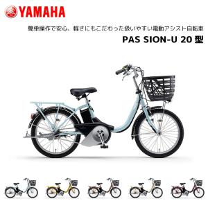 YAMAHA（ヤマハ） 電動自転車 PAS SION-U 20 パス シオン-U 20 20