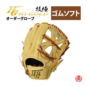 完全オーダー軟式グローブ 少年 ハイゴールド HIGOLD HI-GOLD（ハイ