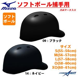 MIZUNO（ミズノ） 野球 硬式用 ヘルメット キャッチャー 捕手用 ツバ