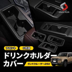 槌屋ヤック ランドクルーザー 250 専用 エアコン ドリンクホルダー