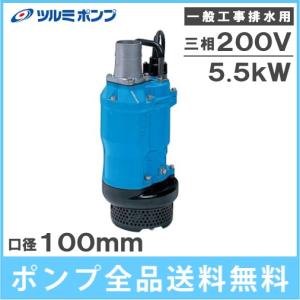 ツルミポンプ 水中ポンプ 泥水 排水ポンプ 200V 3.7kw 80mm 3インチ