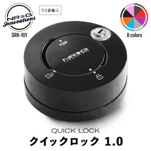 NRG SRK-201 クイック ロック 2.0 エヌアールジー イノベーションズ