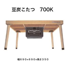 豆炭こたつ 700K 幅690×690×高さ350 ミツウロコ マメタン