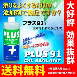 オイル漏れ止め 高性能オイルシーリング剤 PLUS91ECO ミニボトル 軽