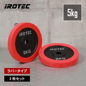 IROTEC（アイロテック） バーベル プレート ラバープレート1.25KG [1枚