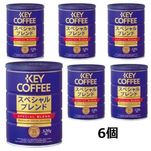 KEY COFFEE（キーコーヒー） スペシャルブレンド(粉) 320g缶×6個入
